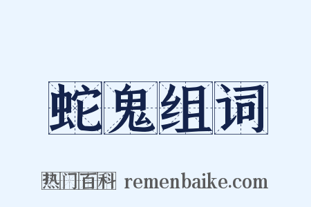 蛇鬼组词是什么意思的图片
